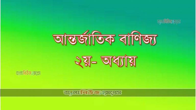 আন্তর্জাতিক বাণিজ্য ২য়- অধ্যায়