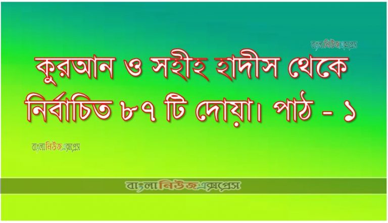 কুরআন ও সহীহ হাদীস থেকে নির্বাচিত ৮৭ টি দোয়া। পাঠ -১