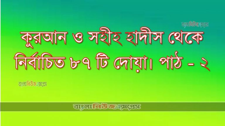 কুরআন ও সহীহ হাদীস থেকে নির্বাচিত ৮৭ টি দোয়া। পাঠ -২