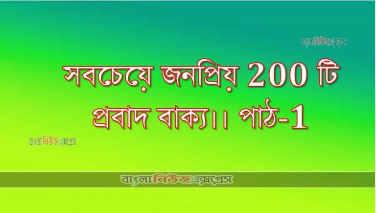 সবচেয়ে জনপ্রিয় 200 টি প্রবাদ বাক্য।। পাঠ-1