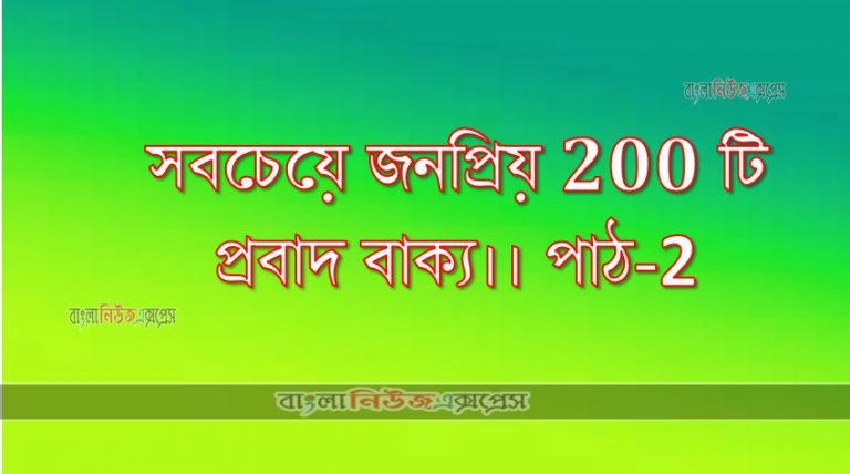 সবচেয়ে জনপ্রিয় 200 টি প্রবাদ বাক্য।। পাঠ-2