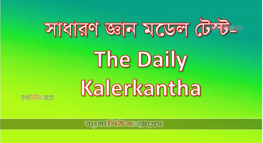 সাধারণ জ্ঞান মডেল টেস্ট- The Daily Kalerkantha