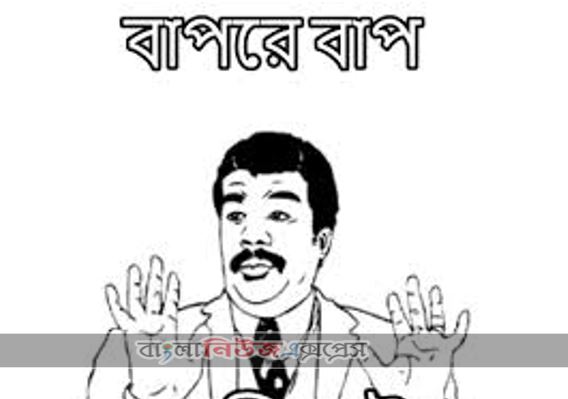 বাপরে! বাপরে! বাপ!