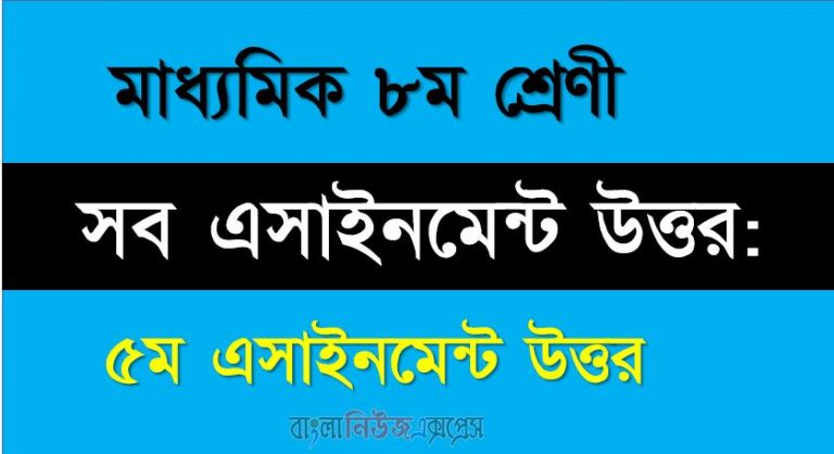 ৮ম শ্রেণীর সব বিষয়, ৫ম সপ্তাহের এসাইনমেন্ট উত্তর লিংক: