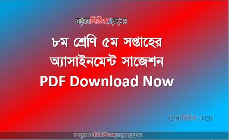 ৮ম শ্রেণি ৫ম সপ্তাহের অ্যাসাইনমেন্ট সাজেশন PDF Download Now