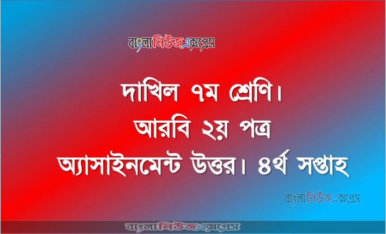 দাখিল ৭ম শ্রেণি। আরবি ২য় পত্র অ্যাসাইনমেন্ট উত্তর। ৪র্থ সপ্তাহ