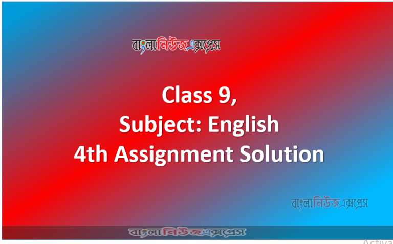 ৯ম শ্রেণি, বিষয়: ইংরেজি, ৪র্থ এসাইনমেন্ট সমাধান