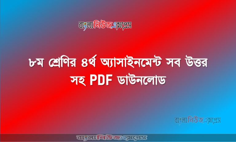 ৮ম শ্রেণির ৪র্থ অ্যাসাইনমেন্ট সব উত্তর সহ PDF ডাউনলোড