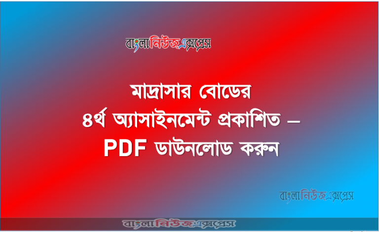 মাদ্রাসার বোডের ৪র্থ অ্যাসাইনমেন্ট প্রকাশিত – PDF ডাউনলোড করুন