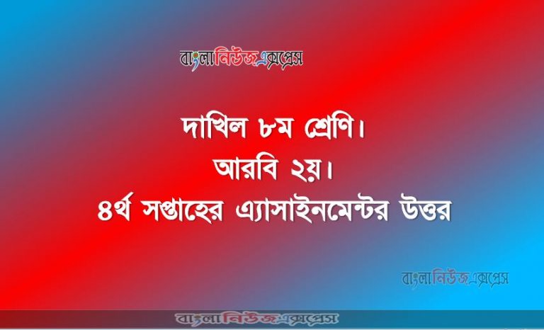 দাখিল ৮ম শ্রেণি। আরবি ২য়। ৪র্থ সপ্তাহের এ্যাসাইনমেন্টর উত্তর