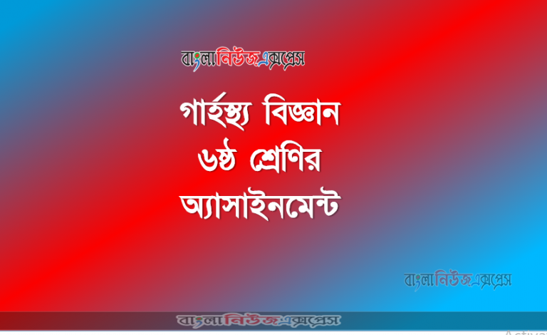 ৬ষ্ঠ শ্রেণি, বিষয়: গ্রার্হস্থ্য বিজ্ঞান, ৩য় এস্যাইনমেন্ট