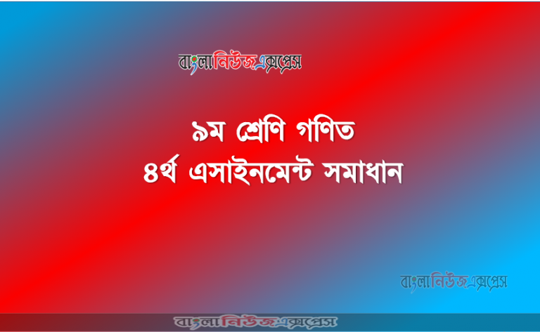 ৯ম শ্রেণি গণিত ৪র্থ এসাইনমেন্ট সমাধান