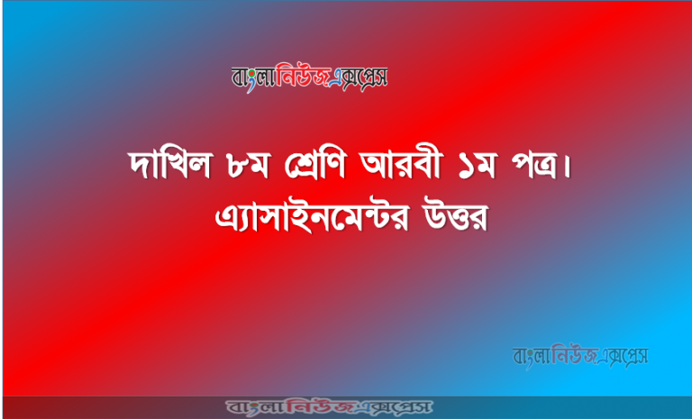 আরবি ১ম পত্র দাখিল - অষ্টম শ্রেণি এসাইনমেন্ট