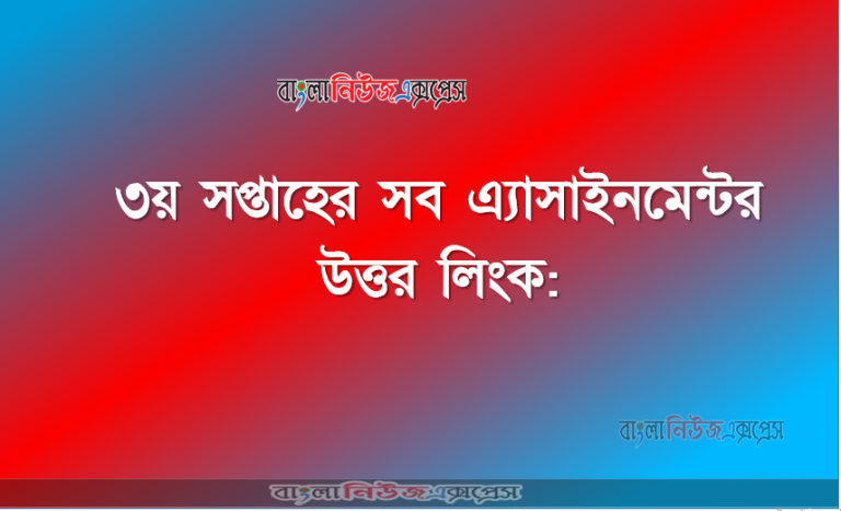 ৩য় সপ্তাহের সব এ্যাসাইনমেন্টর উত্তর লিংক: