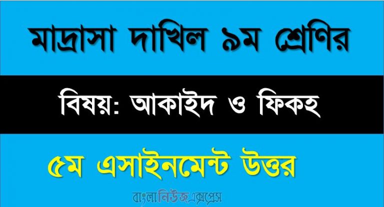 দাখিল ৯ম শ্রেণির আকাইদ ও ফিকহ ৫ম সপ্তাহের অ্যাসাইনমেন্ট সমাধান