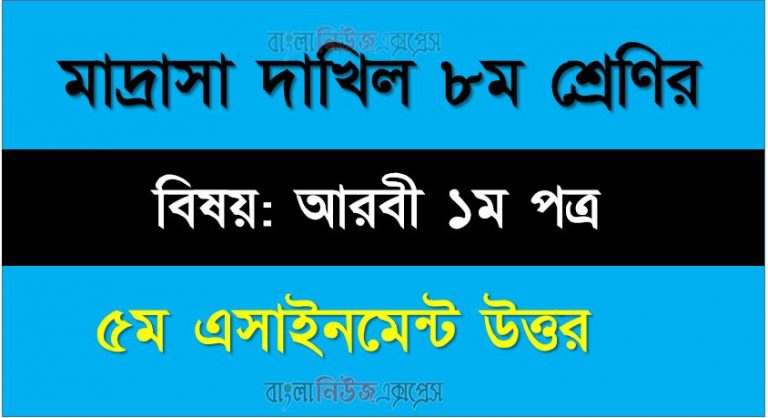 দাখিল ৮ম শ্রেণী বিষয়: আরবী ১ম পত্র অ্যাসাইনমেন্ট ৫ম সপ্তাহ উত্তর