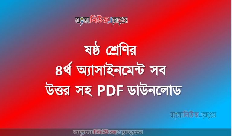 ষষ্ঠ শ্রেণির ৪র্থ অ্যাসাইনমেন্ট সব উত্তর সহ PDF ডাউনলোড