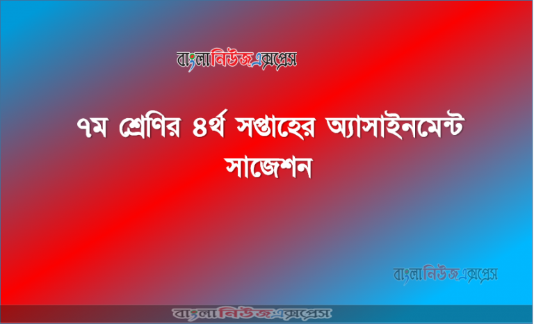 ৭ম শ্রেণির ৪র্থ সপ্তাহের অ্যাসাইনমেন্ট প্রকাশিত PDF Download Now