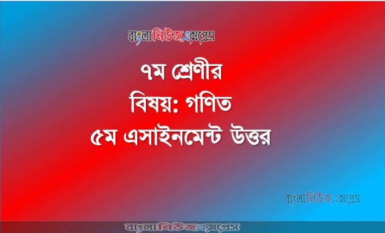 ৬ষ্ঠ শ্রেণীর বিষয়:গণিত, ৫ম এসাইনমেন্ট উত্তর, ৬ষ্ঠ শ্রেণীর গণিত উত্তর