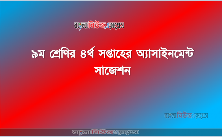 ৯ম শ্রেণির ৪র্থ অ্যাসাইনমেন্ট প্রকাশিত PDF Download Now