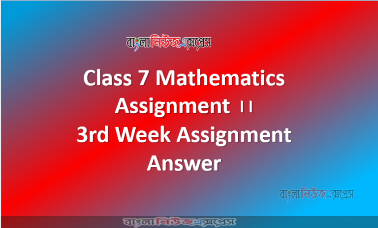 Class 7 Mathematics Assignment ।। 3rd Week Assignment Answer