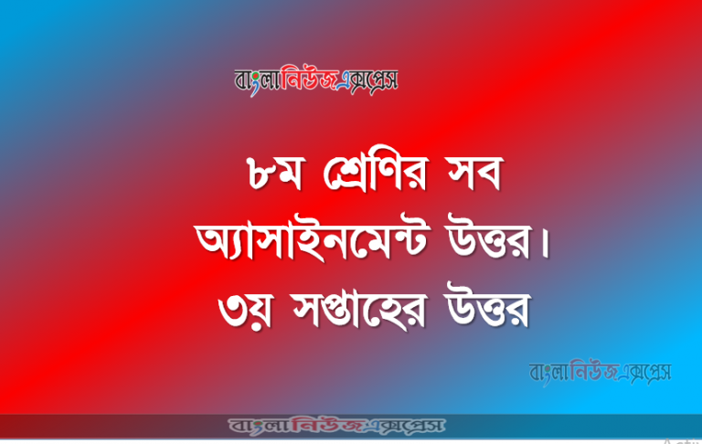 Class 8 All Assignment Answer ।। 3rd Week Assignment