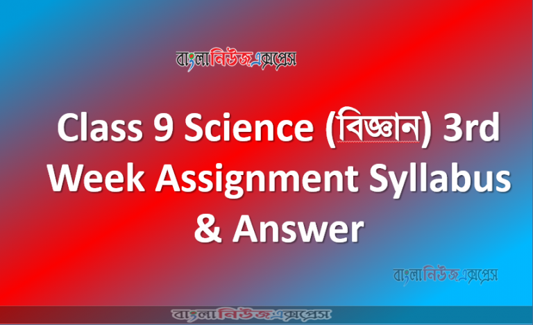 বিজ্ঞান এ্যাসাইনমেন্ট,শ্রেণি: ৯ম, ৩য় এস্যাইনমেন্ট