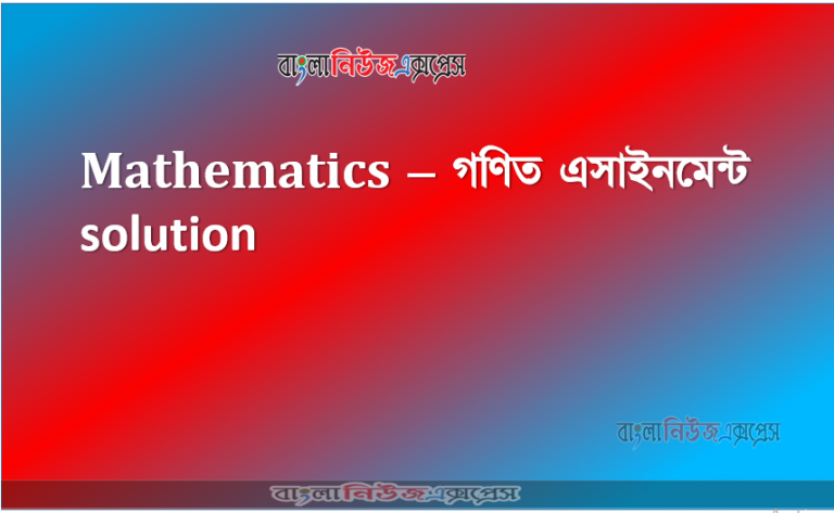 Mathematics – গণিত এসাইনমেন্ট solution, class-9
