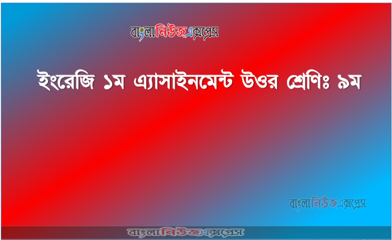 ইংরেজি ১ম এ্যাসাইনমেন্ট উওর শ্রেণিঃ ৯ম