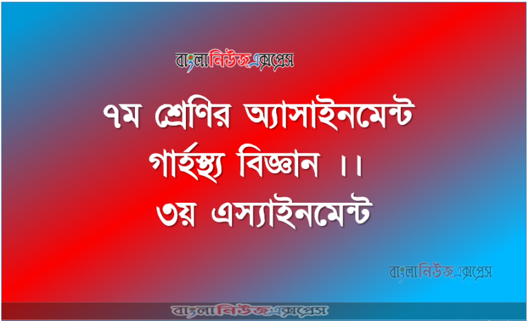 গার্হস্থ্য বিজ্ঞান ৭ম শ্রেণির।।৩য় এস্যাইনমেন্ট