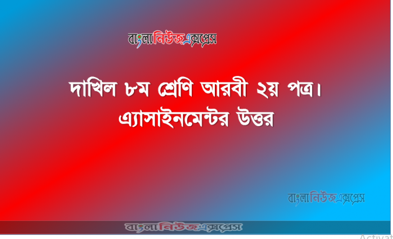 দাখিল ৮ম শ্রেণি আরবী ২য় পত্র। এ্যাসাইনমেন্টর উত্তর