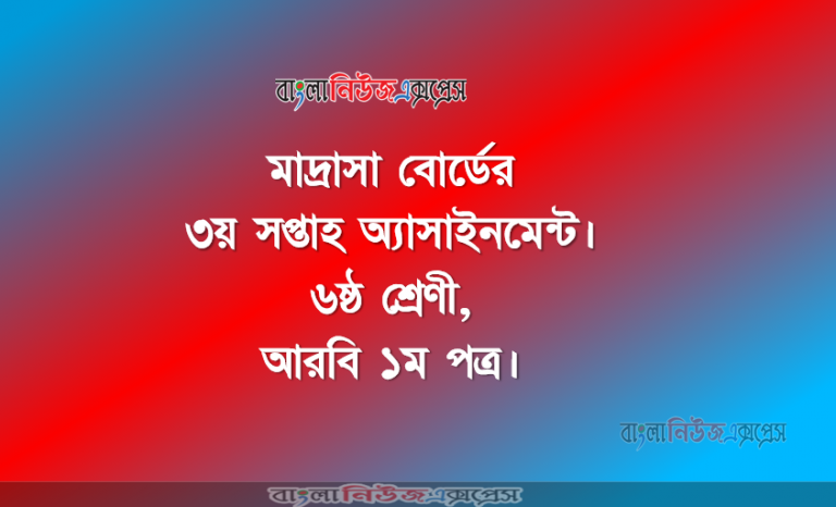 মাদ্রাসা বোর্ডের ৩য় সপ্তাহ অ্যাসাইনমেন্ট। ৬ষ্ঠ শ্রেণী, আরবি ১ম পত্র।