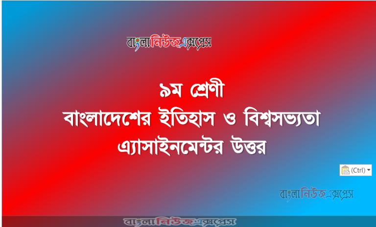 ৯ম শ্রেণী বাংলাদেশের ইতিহাস ও বিশ্বসভ্যতা এ্যাসাইনমেন্টর উত্তর।। ৩য় সপ্তাহের এ্যাসাইনমেন্টর