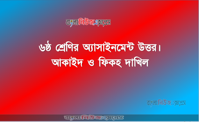 আকাইদ ও ফিকহ দাখিল - ৬ষ্ঠ শ্রেণির অ্যাসাইনমেন্ট উত্তর