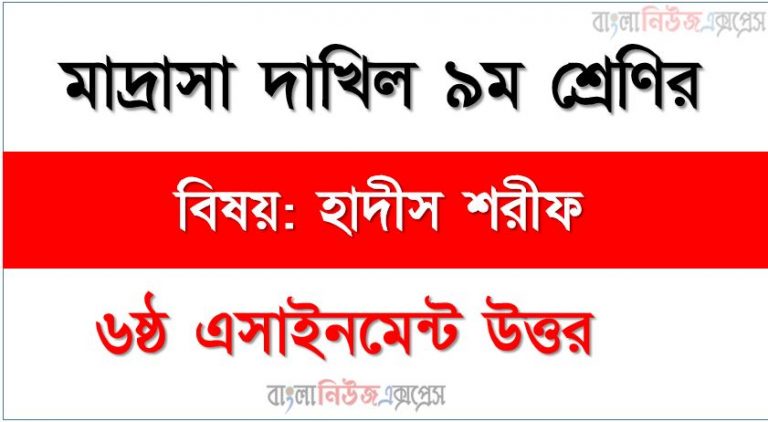 দাখিল ৯ম শ্রেণি, বিষয়: হাদীস শরীফ, ৬ষ্ঠ সপ্তাহের এ্যাসাইনমেন্টর উত্তর