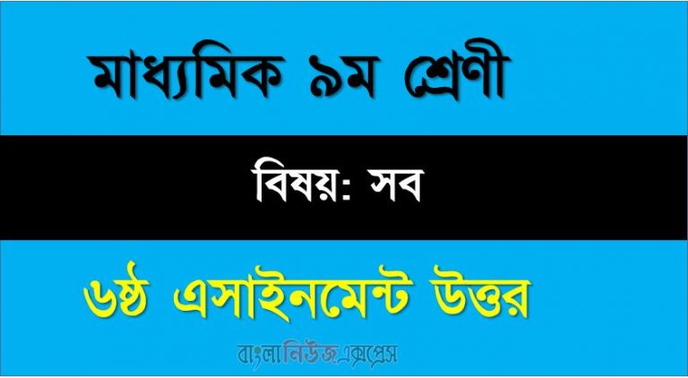 ৯ম শ্রেণীর সব বিষয়, ৬ষ্ঠ সপ্তাহের অ্যাসাইনমেন্টর উত্তর লিংক: