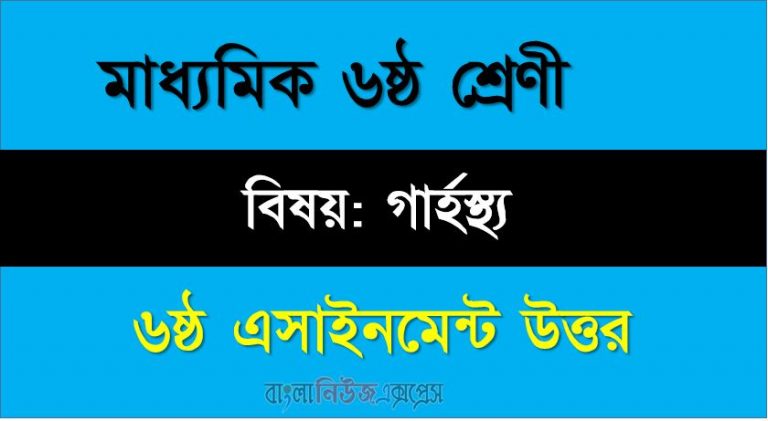 ৬ষ্ঠ শ্রেণীর বিষয়: গার্হস্থ্য বিজ্ঞান ।। ৬ষ্ঠ সপ্তাহের এ্যাসাইনমেন্টর উত্তর