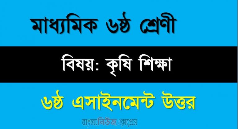 ৬ষ্ঠ শ্রেণীর বিষয়: কৃষি শিক্ষা ।। ৬ষ্ঠ সপ্তাহের এ্যাসাইনমেন্টর উত্তর