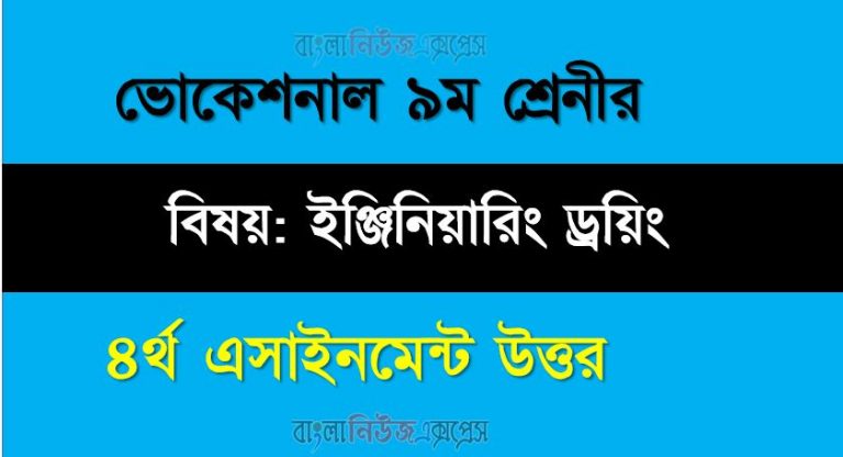 ভোকেশনাল ৯ম শ্রেণি ইঞ্জিনিয়ারিং ড্রয়িং । ৪র্থ সাপ্তাহের অ্যাসাইনমেন্ট উত্তর