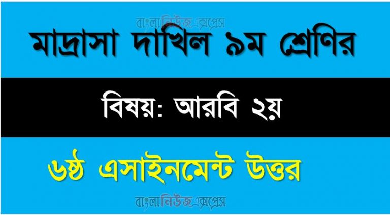 দাখিল ৯ম শ্রেণি, বিষয়: আরবি ২য়, ৬ষ্ঠ সপ্তাহের এ্যাসাইনমেন্টর উত্তর