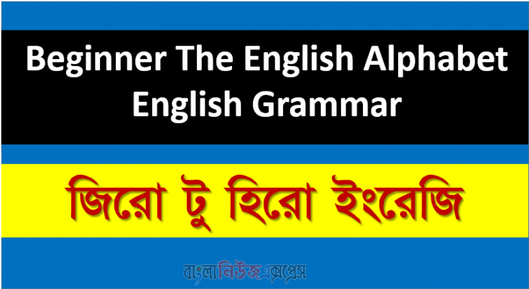 Beginner The English Alphabet | English Grammar