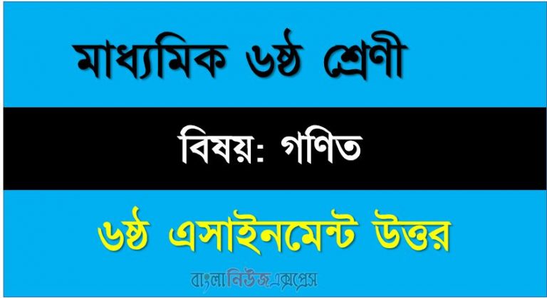 ৬ষ্ঠ শ্রেণীর বিষয়: গণিত ।। ৬ষ্ঠ সপ্তাহের এ্যাসাইনমেন্টর উত্তর