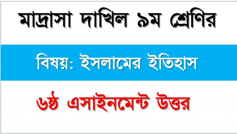 দাখিল শ্রেণি: ৯ম বিষয়: ইসলামের ইতিহাস ৬ষ্ঠ এসাইনমেন্ট উত্তর