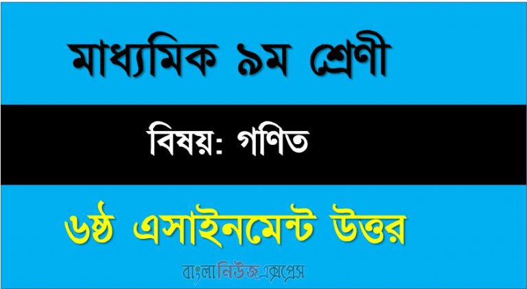 ৯ম শ্রেণীর বিষয়: গণিত ।। ৬ষ্ঠ সপ্তাহের এ্যাসাইনমেন্টর উত্তর