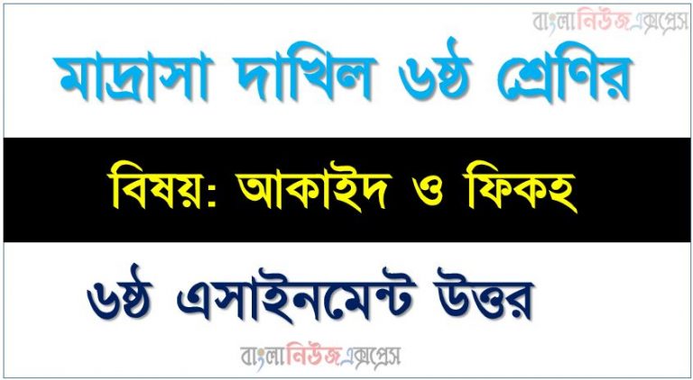 দাখিল ৬ষ্ঠ শ্রেণির আকাইদ ও ফিকহ ৬ষ্ঠ সপ্তাহের অ্যাসাইনমেন্ট উত্তর