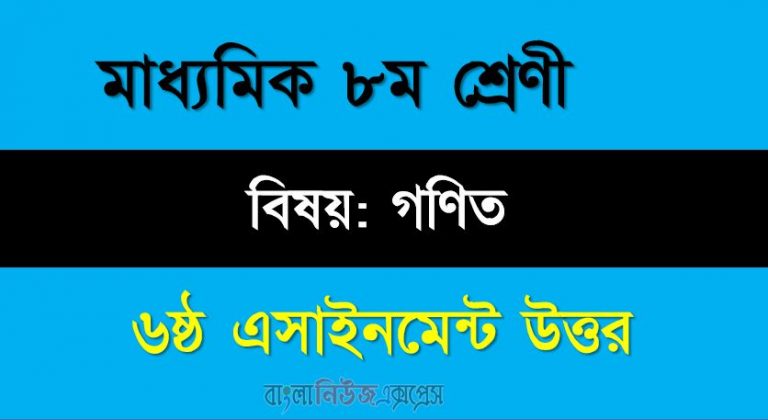 ৮ম শ্রেণীর বিষয়:গণিত।। ৬ষ্ঠ সপ্তাহের এ্যাসাইনমেন্টর উত্তর