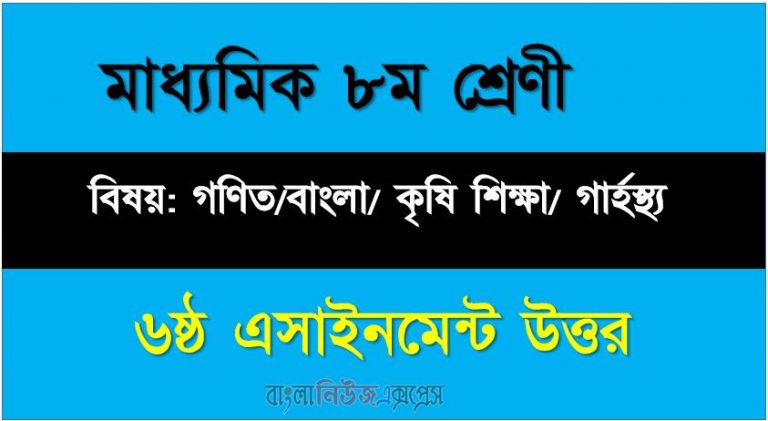 ৮ম শ্রেণীর গণিত/বাংলা/ কৃষি শিক্ষা/ গার্হস্থ্য ৬ষ্ঠ এসাইনমেন্ট সব উত্তর