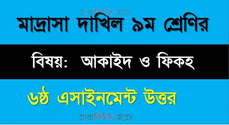 দাখিল ৯ম শ্রেণি, বিষয়: আকাইদ ও ফিকহ, ৬ষ্ঠ সপ্তাহের এ্যাসাইনমেন্টর উত্তর