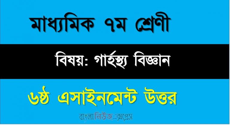 ৭ম শ্রেণীর বিষয়: গার্হস্থ্য বিজ্ঞান।। ৬ষ্ঠ সপ্তাহের এ্যাসাইনমেন্টর উত্তর