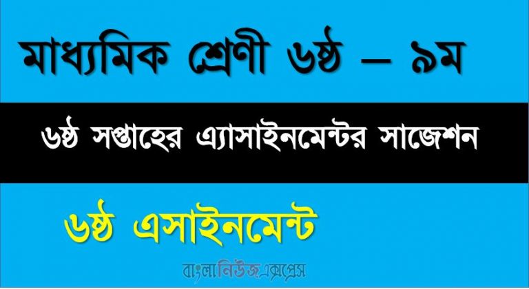 ৬ষ্ঠ সপ্তাহের এ্যাসাইনমেন্টর সাজেশন, ষষ্ঠ থেকে নবম শ্রেণী পর্যন্ত অ্যাসাইনমেন্ট প্রশ্ন প্রকাশ